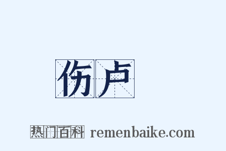 伤卢柟是什么意思的图片